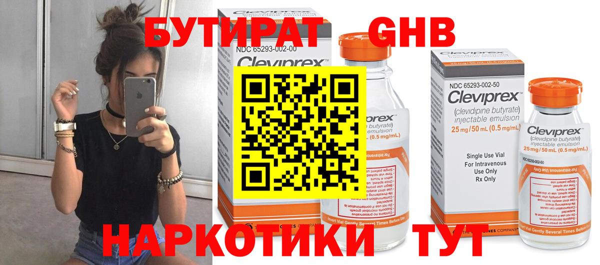 Бутират Butirat Нижний Новгород