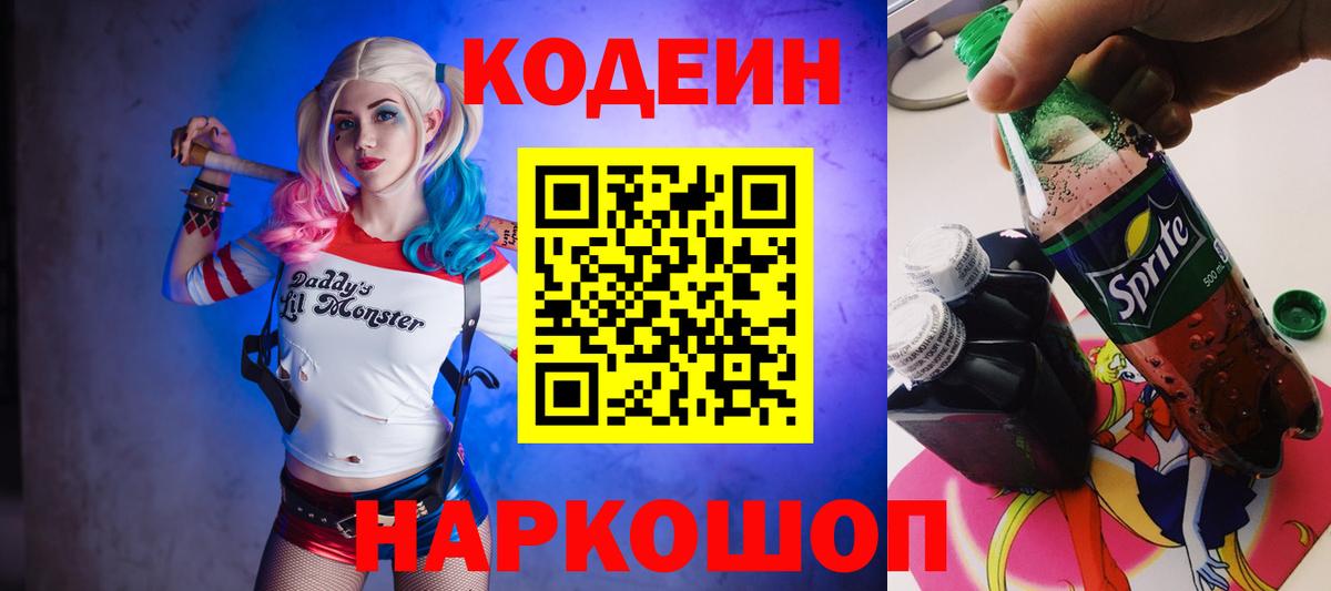 Нижний Новгород  Codein Purple Drank  Вход с VPN  Codein напиток Lean (лин) 